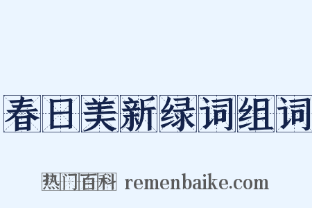 春日美新绿词组词是什么意思的图片